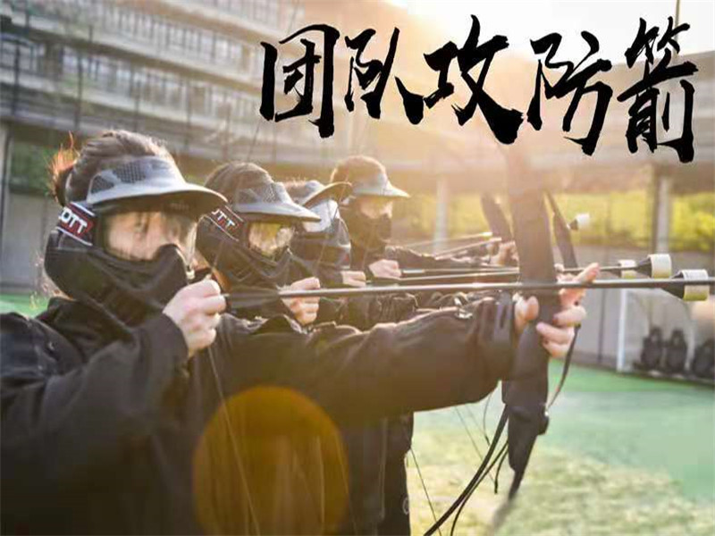 团建项目—攻防箭