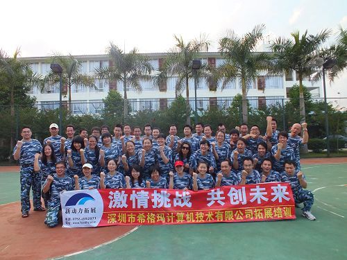 深圳市希格玛公司拓展营