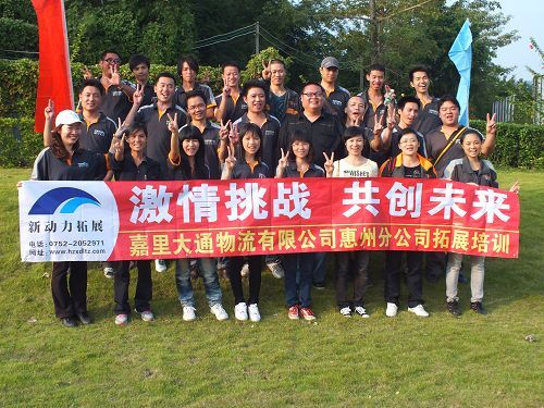 惠州嘉里大通物流拓展营